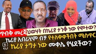 [ጥብቅ ሚስጥራዊ  መረጃ] ህወሃት በኬሪያ ታንቆ ነው የሞተው? ኬሪያ ኢብራሂም ብቻ የተለቀቀችበት ሚስጥር | ኬሪያ ታግታ ነው መቀሌ የሄደችው ?