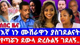 ፖሊስ ከሀናን ጓደኞች አስደንጋጭ ማስረጃ ተሰጠው/ልትሞት ደቂቃ ሲቀራት ድረሱልኝ ብላለች/seifu on ebs/seifu show/ebs/ethiopian artist