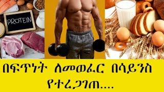 ዉፍረት ለመጨመር | foods for weight gain | wanaw tena | ዋናው ጤና