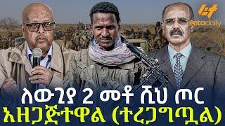 Ethiopia - ለውጊያ 2 መቶ ሺህ ጦር አዘጋጅተዋል | (ተረጋግጧል)