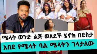 አርቲስት ሜላት ነብዩ የወንድ ልጅ እናት ሆነች ኢትኤል በሰላም ተወለደ|seifu on ebs|EBS|adye|አደይ ድራማ|ወለደች