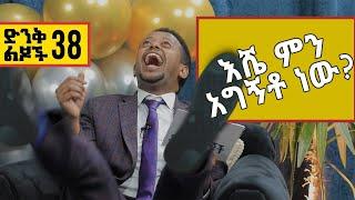 ድንቅ ልጆች 38 ፡ እሼ ምን አግኝቶ ነው!! Donkey tube Comedian Eshetu Ethiopia