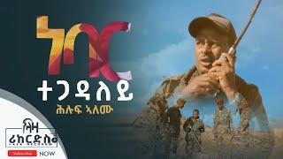 ነባር ተጋዳላይ - ሕሉፍ ኣለሙ - ሓዱሽ ሙዚቃ  ቪድዮ - New Tigrigna Music Video - Hiluf Alemu