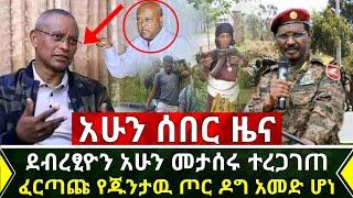 ሰበር - ደብረፂዮን አሁን ታሰረ ተረጋገጠ | ፈርጣጩ የጁንታዉ ጦር በጀግናዉ ሰራዊታችን ዶግ አመድ ሆነ ጀግኖቻችን ድል በድል ሆኑ | Abel Birhanu