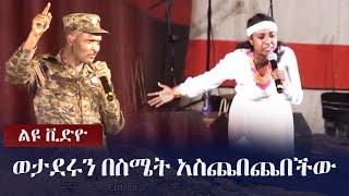 Ethiopia: ልዩ ቪድዮ -  ወታደሩን በስሜት አስጨበጨበችው | ENDF | Zehabesha