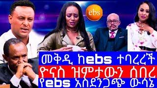 ዮናስ በመቅደስ ጉዳይ ዝምታውን ሰበረ"የ EBS ዋ መቅደስ ደበሳይ ከ ebs ተባረረች"መቅደስ ደበሳይ ቅሌት/መቅደስ ደበሳይ ebs/mekdes debesay EBS