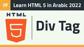 19- Learn HTML 5 in Arabic 2022 - Div Tag