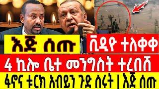 አስደሳች ሰበር -4ኪሎ ተሸበረች ፋኖና ቱርክ አብይን ጉድ ሰሩት|እጅ ሰጡ| ሰዎቹ ተዋረዱ ቪዲዮ Ethio Forum Ethiopia Mereja Tv August 3