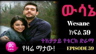 ????Turkish Series  Wesane Episode 59| ውሳኔ ክፍል 59