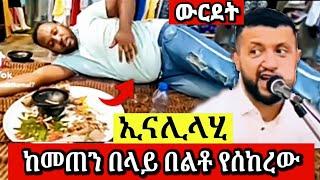 ከመጠን በላይ በልቶ የሰከረው እና በጫት የደነዘዙት የመኖች | sadat kemal | Seifu on EBS | minber tv | warida 3 | Ethiopia