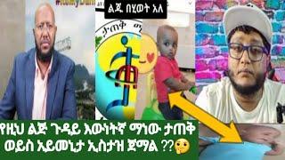 #አለምን ያስለቀስው የህፃኑ ጉዳይ እውነታው ከማን ነው#ከታጠቅ ወይስ ከአይመኒታ#Ustath Jemal እና የሪያድ እንባሲ#እየዋሹ እንደሆን ???