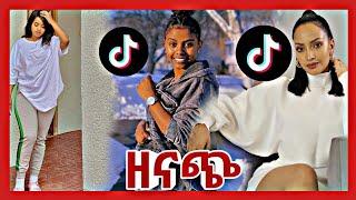 ዘናጭ-Ethiopian funny video and Ethiopian tiktok video compilation try not to laugh #6