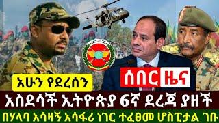 Ethiopia:ሰበር | አስደሳች ኢትዮጵያ ከአፍሪካ 6ኛ ደረጃን ያዘች | ከሃላባ አስደንጋጭ ዜና በርካቶች ሆስፒታል ገቡ | Abel Birhanu