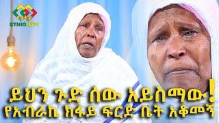 የእናት ክፍያዋ ይህ ነው ወይ? የገዛ ልጄ ፍርድ ቤት አቆመኝ! Ethiopia | EthioInfo | Meseret Bezu.