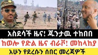 Ethiopia: ሰበር | አስደሳች ዜና! ጁንታዉ ተከበበ | ከወሎ የምስራች ተሰማ | Zena Tube | Zehabesha | Ethiopia | Top mereja.