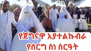 የጀግናዋ አያተልኩብራ የሰርግ ስነ ስርዓት||መብሩክ መብሩክ አያተል ኩብራ ነስረዲን እና መሀመድ አሊ||hiba tube|| happy weeding