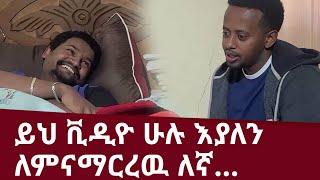 ይህ ቪዲዮ ሁሉ እያለን ለምናማርረዉ ለኛ... ፡ Comedian Eshetu : Donkey tube