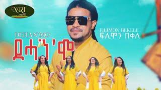 Filimon Bekele - Dehan'mo - ፍሊሞን በቀለ - ደሓንሞ - New Ethiopian Tigrigna Music 2023 (Official Video)