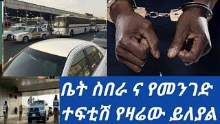 #ቤት ስበራ መንገድ ላይ ተፍቲሽ የዛሬው ይለያል አድስ መርጃ ????????????????