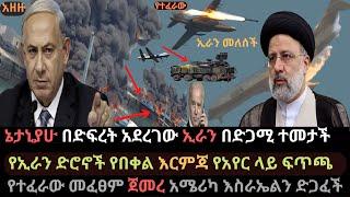 Ethiopia: ኔታንያሁ በድፍረት አደረገው | ኢራንና እስራኤል ተፋጠጡ | አሜሪካ እስራኤልን ደገፈች | Ethio Media | Ethiopian News