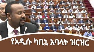 ጠቅላይ ሚኒስትር ዐቢይ አሕመድ(ዶ.ር) ያቀረቧቸው የካቢኒ አባላት ዝርዝር