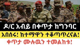 Ethiopia - ሰበር | ዶ/ር አብይ በቀጥታ ከግንባር | አበሰሩ! ከተማዋን ተቆጣጥረናል! | Zena Tube | Zehabesha | Abel birhanu