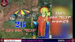 የአቡነ ሀብተ ማርያም መዝሙሮች   Abune Habtemaryam Orthodox Tewahido Mezmur