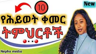 የሕይወት ቀመር የሆኑ 10 ትምህርቶች|10 life lessons that change your life|Dawit dreams|Inspire Ethiopia