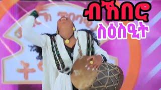 ብኸበሮ ስዕስዒት አደይ ሸፈና #shortvideo #dance #tigrai #culture #tigray_idol