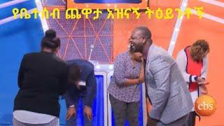 4u | የቤተሰብ ጨዋታ አዝናኝ ትዕይንቶች | Yebetseb Chewata Funny Momment