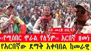 ልዩ መረጃ፡-‹‹የሚሰበር ሞራል የለኝም›› አርበኛ ዘመነ/የአርበኛው ደማቅ አቀባበል ከመራዊ-#ebc #ethiopianews