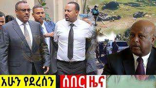 ሰበር ዜና | Ethiopian News | Ethiopia Today Special News,...