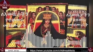 Ye Maryam Mezmur Collection orthodox mezmur   የቅድስት ድንግል ማርያም መዝሙሮች ስብስብ ያለማቋረጥ