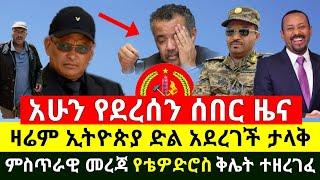 ሰበር - ታላቅ ዜና ተሰማ እሰይ ዛሬ ኢትዮጵያ ድል አደረገች በመጨራሻም ተረጋገጠ | ጁንታዉ ቴድሮስ አድሃኖም ጉድ ሆነ | Abel Birhanu