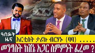 አርቲስት ታሪኩ ብርሃኑ (ባባ) ከዚህ ዓለም በሞት ተለየ ፣ መንግስት ከሸኔ አጋር ስምምነት ፈረመ? - Abeyt Zena Dec -11 2022 | Abbay TV