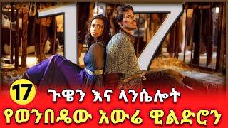 ጉዌን እና ላንሴሎት አስፈሪው አውሬ ዊልድሮን መርሊን ክፍል  17| mizan film | amharic recap