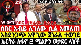 ሰበር-አስደንጋጭ ጀነራሉ ተገደለ | Ethiopian News 11 August 2023 | Feta Daily News | Dere News | Fano | ፋኖ