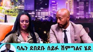 የመቅደስ ደበሳይ ባል "ተደበደበ" ስይፉ ፋንታውን ሽምግልና ሄደ ጉድ ተሰማ አስደንጋጭ ዜና | Mekdes Debesay | Ebs Seifu Show