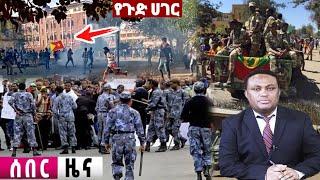 ????ሰበር ዜና | Ethiopian news|ኢትዮጵያ ዜና| Feta daily news| Zehabesha| Dere News| EMS| Ethio forum