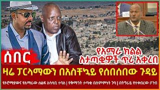 Ethiopia - ዛሬ ፓርላማውን በአስቸኳይ የሰበሰበው ጉዳይ፣ የአማራ ክልል ለታጣቂዎች ጥሪ አቀረበ፣ የሰሞኑ ሰልፍ አሳሳቢ ተባለ፣ ስለ ቅማንት ታጣቂ