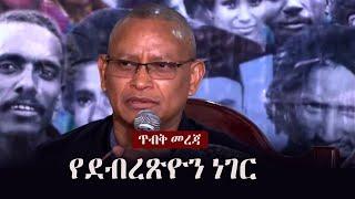 Ethiopia: ጥብቅ መረጃ - የደብረጽዮን ነገር