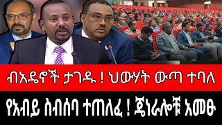 ተጠለፈ ! አብይ የጠራው ስብሰባ ጉድ አመጣ | ወደ አዳማ ተወሰዱ | ጄነራሎቹ ውሳኔውን ተቃወሙ | reyot dimtsi weyane - ethiopian news