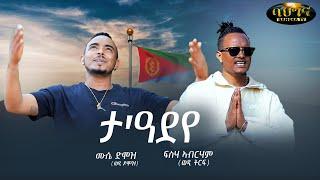 ታ'ዓደየ - New Eritrean music 2022 - ta' adeye - Fsaha Abraham & Mussie Domoz (Official video)