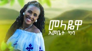 እመቤት ካሳ -(መላዬዋ) Emebet kassa /Melayewa/ -New Ethiopian Music 2021