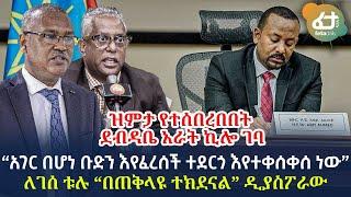 Ethiopia - “አገር በሆነ ቡድን እየፈረሰች ተደርጎ እየተቀሰቀሰ ነው” ለገሰ ቱሉ | ዝምታ የተሰበረበበት ደብዳቤ አራት ኪሎ ገባ ...