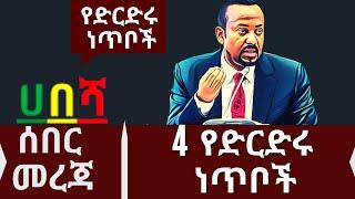 Ethiopia:  ዜና | zehabesha today | 4 የድርድሩ ነጥቦች! Ethiopian News | Feta Daily | zehabesha | zena tube