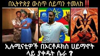 በኢትዮጵያ ውስጥ ሰይጣን ተመለከ ኢሉሚናቲዎች በኦርቶዶክስ ሀይማኖት ላይ ያቀዱት ሴራ ?  feta squad