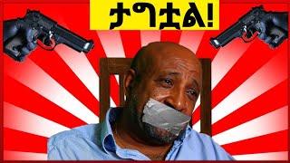 Berhanu nega በ12ኛ ክፍሎች ታግቷል Ethiopia tiktok