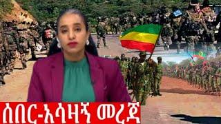 ሰበር ዜና |Ethiopian News | Ethiopia News Today January 5, 2023