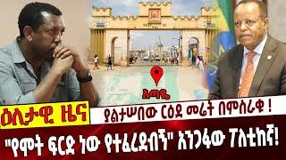 ያልታሠበው ርዕደ መሬት በምስራቁ ❗️ "የሞት ፍርድ ነው የተፈረደብኝ" አንጋፋው ፖለቲከኛ❗️ Ethiopia | Lidetu Ayalew | Harar | Ataye